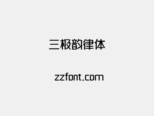 三极韵律体