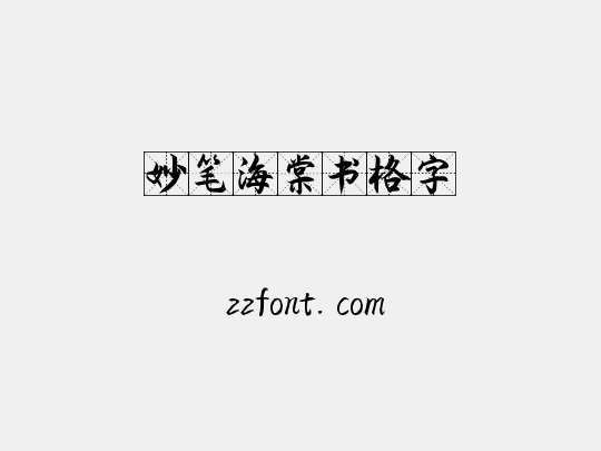妙笔海棠书格字