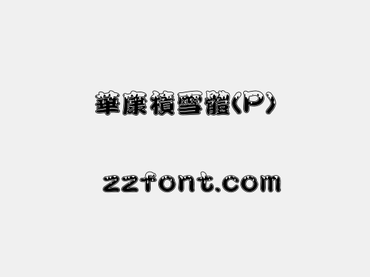 華康積雪體(P)