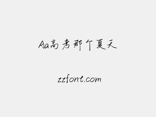 Aa高考那个夏天