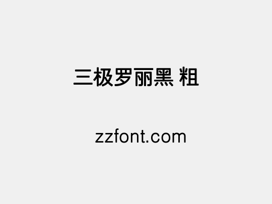 三极罗丽黑 粗