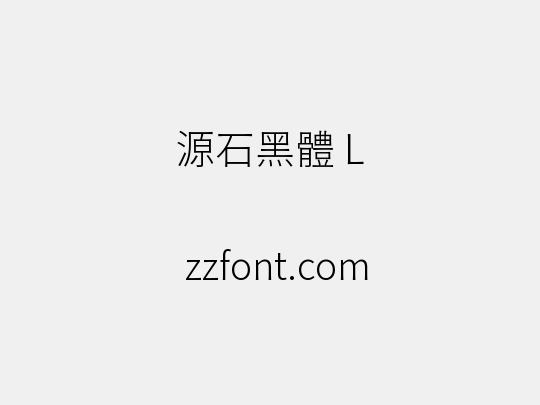 源石黑體 L