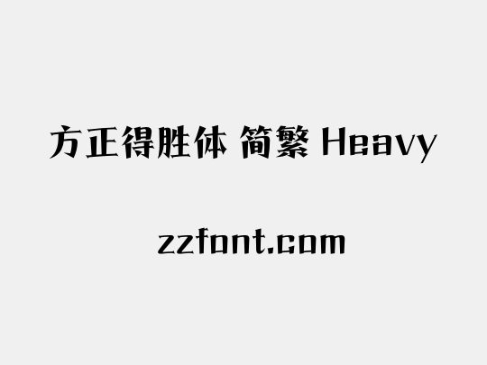 方正得胜体 简繁 Heavy