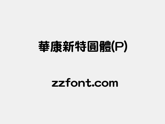 華康新特圓體(P)