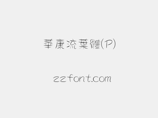 華康流葉體(P)