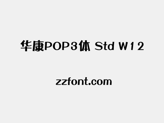 华康POP3体 Std W12