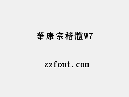 華康宗楷體W7