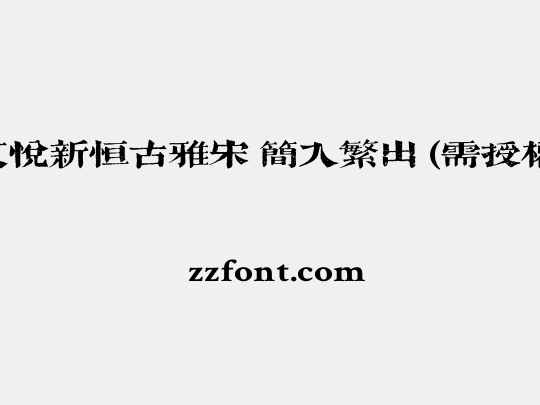 文悦新恒古雅宋 简入繁出 (需授权)