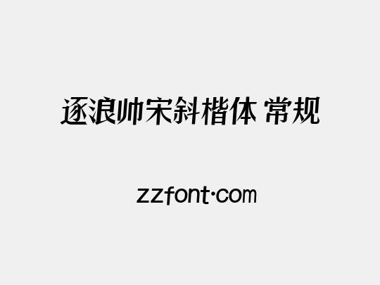 逐浪帅宋斜楷体 常规