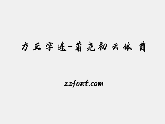 方正字迹-蒲尧初云体 简
