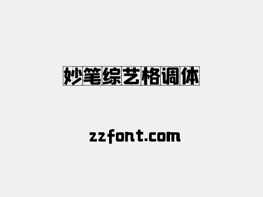 妙笔综艺格调体