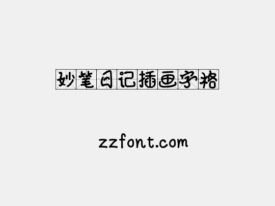 妙笔日记插画字格