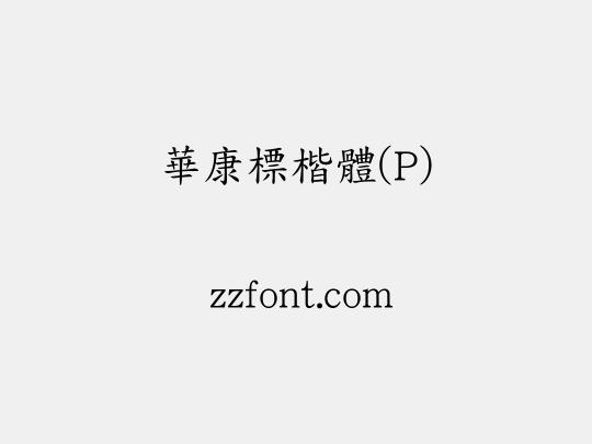 華康標楷體(P)