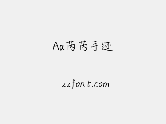 Aa芮芮手迹