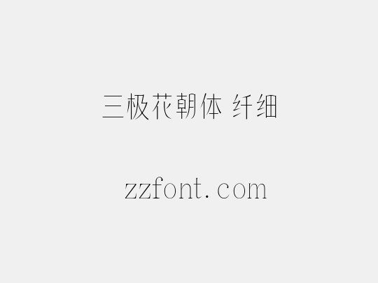 三极花朝体 纤细