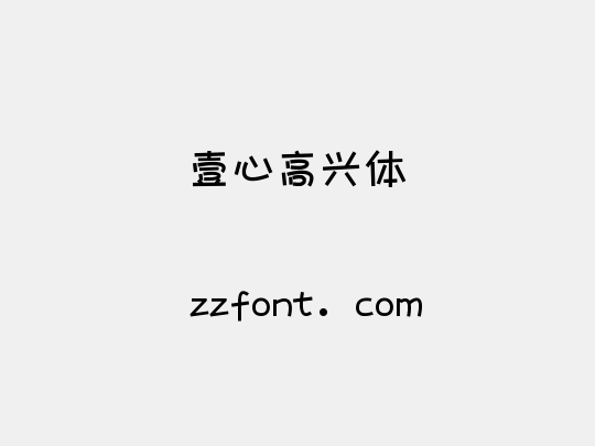 壹心高兴体