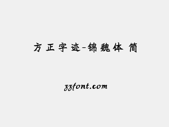 方正字迹-锦魏体 简