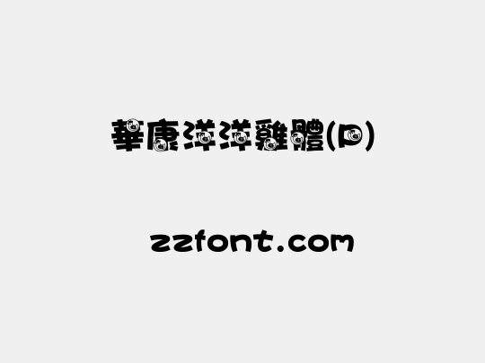 華康洋洋雞體(P)