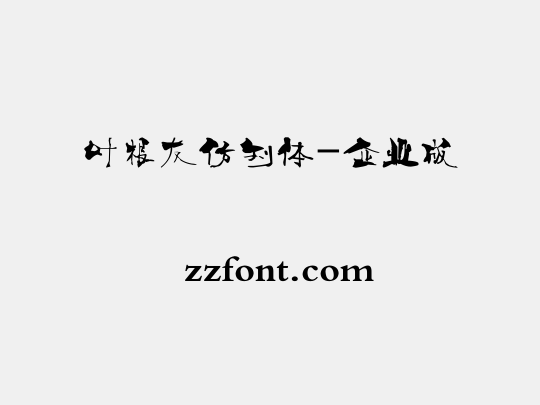 叶根友仿刘体-企业版