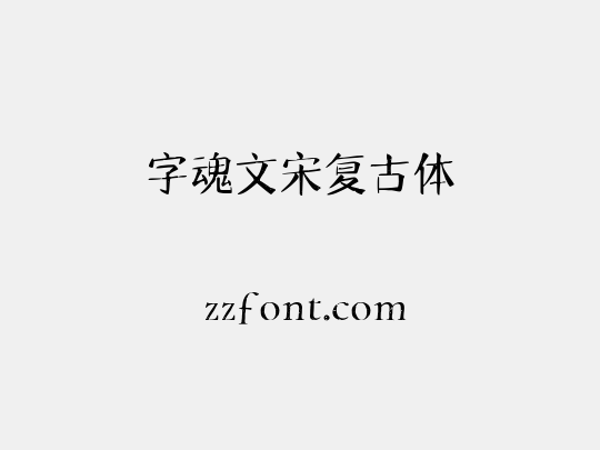 字魂文宋复古体