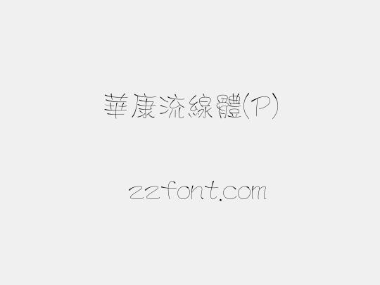 華康流線體(P)