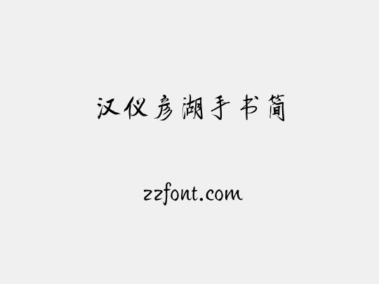 汉仪彦湖手书简