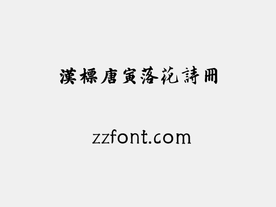 汉标唐寅落花诗册