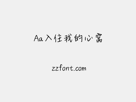Aa入住我的心窝