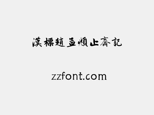 汉标赵孟頫止斋记