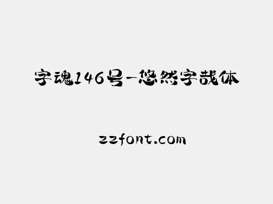 字魂146号-悠然字哉体