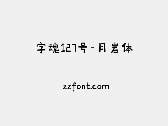 字魂127号-月岩体