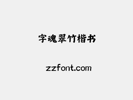 字魂翠竹楷书