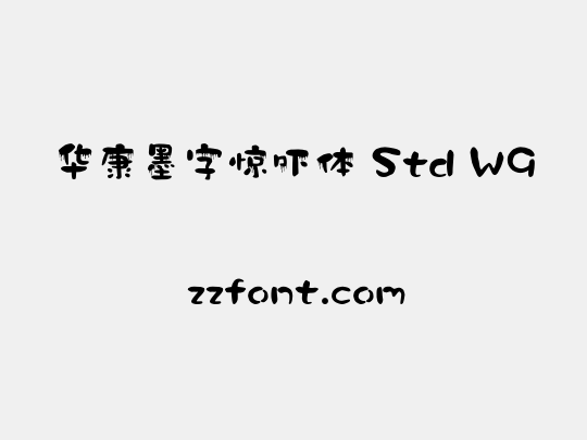 华康墨字惊吓体 Std W9