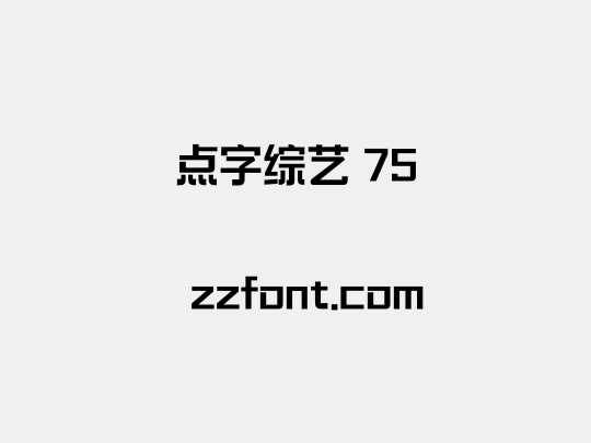 点字综艺 75