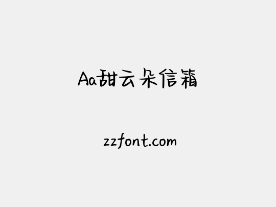 Aa甜云朵信箱