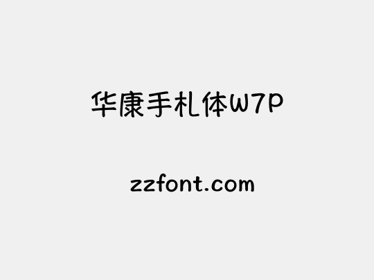 华康手札体W7P