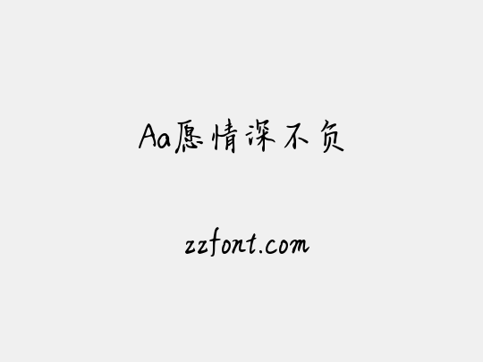 Aa愿情深不负