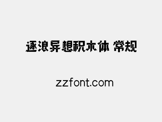 逐浪异想积木体 常规