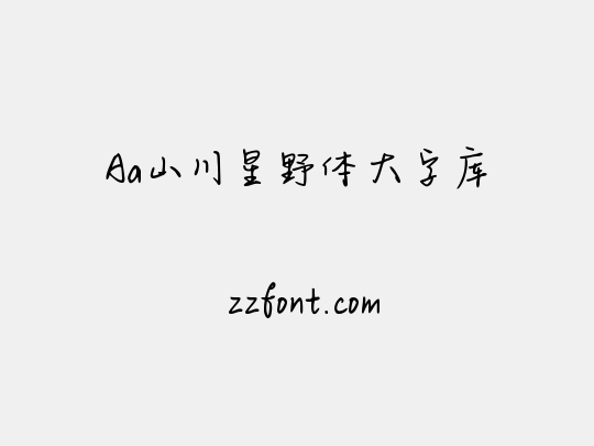 Aa山川星野体大字库