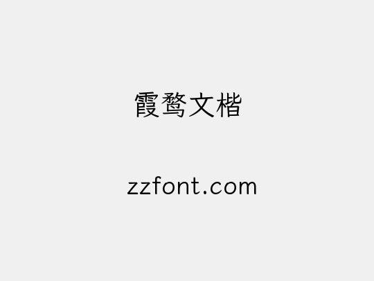 霞鹜文楷