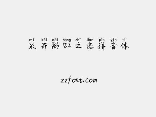 米开彩虹之恋拼音体