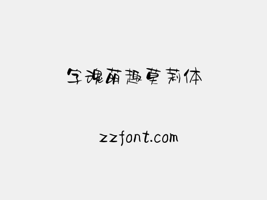 字魂萌趣莫莉体
