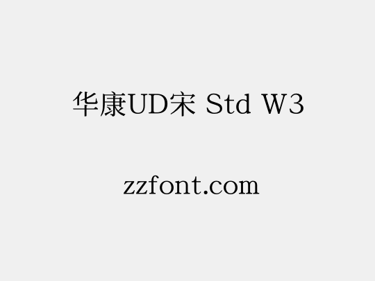 华康UD宋 Std W3