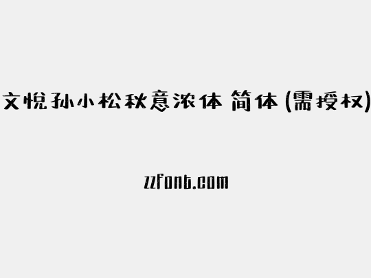 文悦孙小松秋意浓体 简体 (需授权)