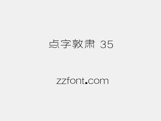点字敦肃 35