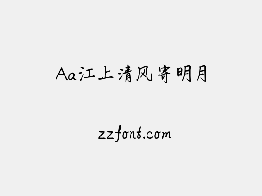 Aa江上清风寄明月