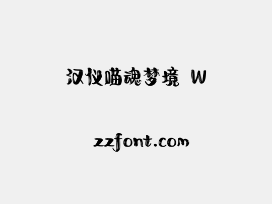 汉仪喵魂梦境 W
