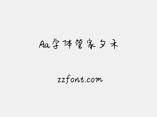 Aa字体管家夕禾