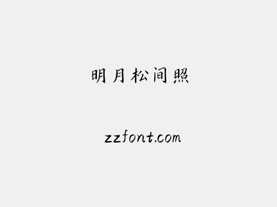 明月松间照