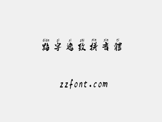 点字逸致拼音体